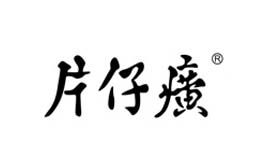 泛彩溢防偽典型客戶片仔癀